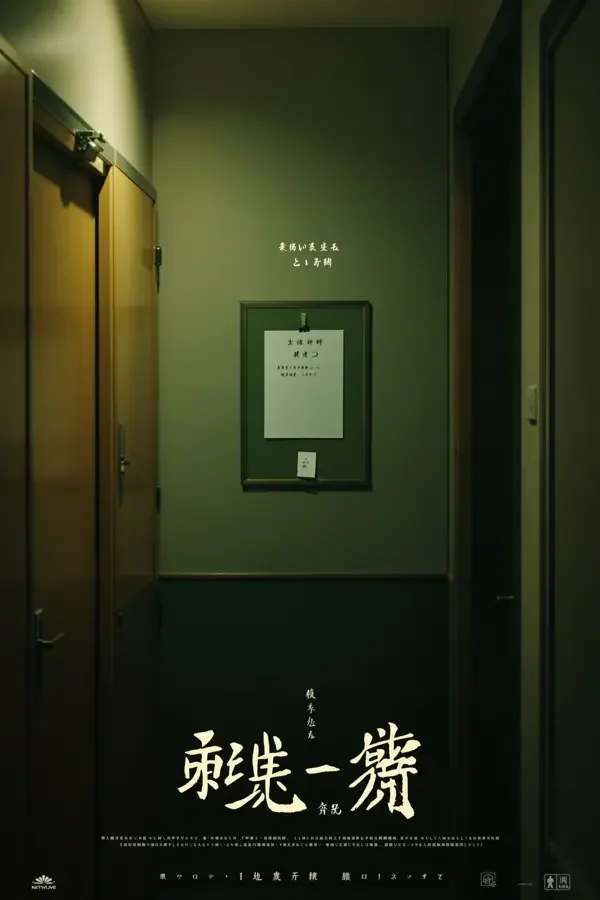 轮到你了 欧美影视海报